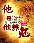 徐少强电影养鬼里的道士