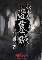 我不是去盗墓
