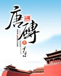 唐砖有声
