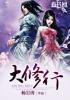 大修行者是什么