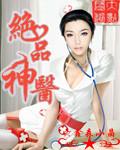 绝品神医江羽免费阅读