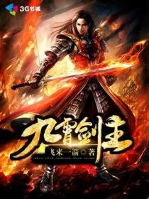 九霄剑主封面图片高清