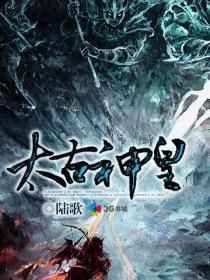 太古神王馨雨结局怎么样
