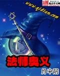 法师奥义好看不