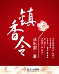 镇香令107章