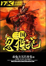 三国忽悠记百度百科