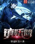 镇妖册精校版