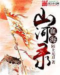 血泣山河