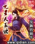 九星天辰诀讲的什么