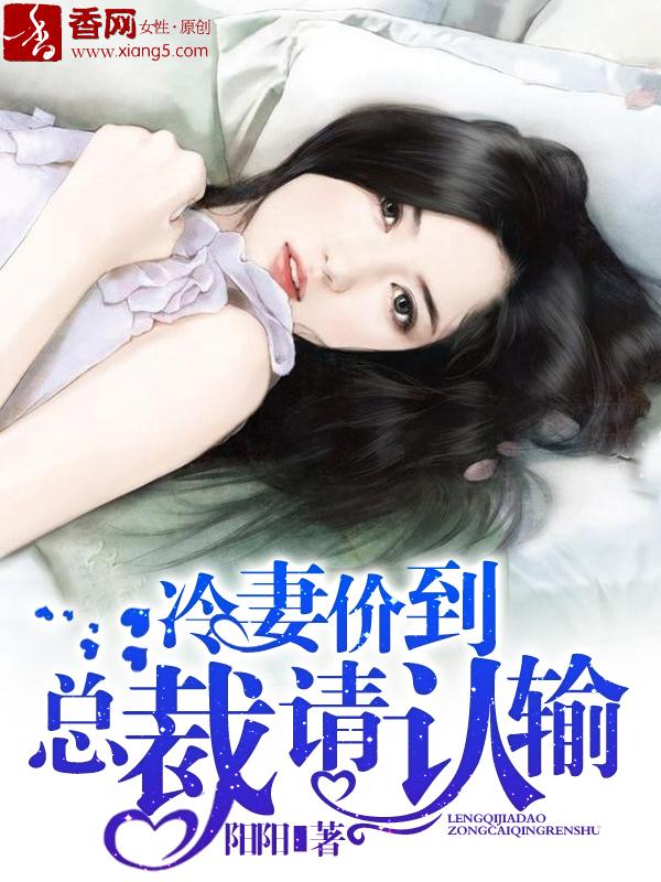 冷总宠妻套路深全文免费阅读