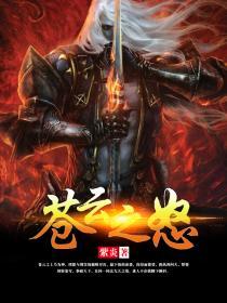 苍云 pvp