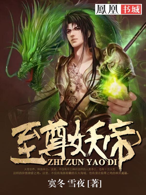 至尊妖帝之邪妃狠嚣张免费阅读