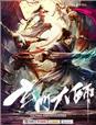 玄门大师之酒剑仙