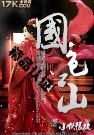 国色江山未删除