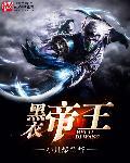 黑衣帝王的克星魔兽