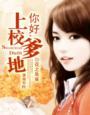 上校你好是什么意思