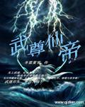 武尊仙帝的拼音