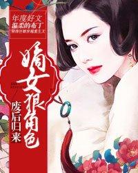 废后归来嫡女狠角色全集