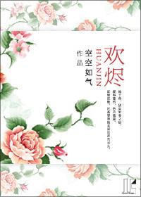欢烬全文阅读