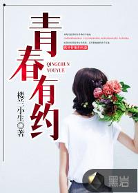 青春有约爱在黄冈