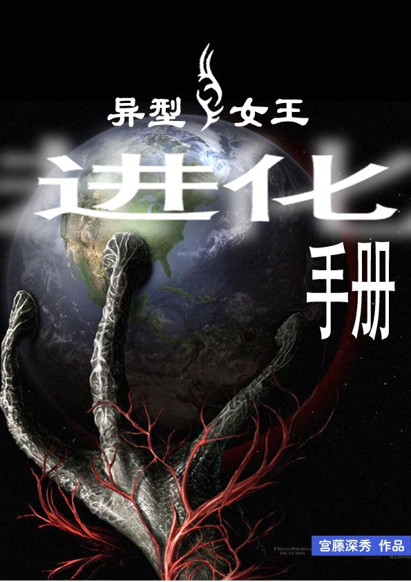 异型女王进化手册好看吗