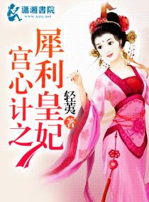 犀利皇妃 轻荑