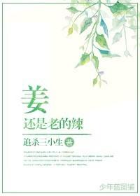 姜还是老的辣上一句