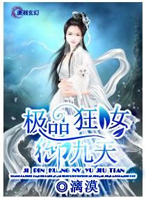 极品狂妃全文免费阅读
