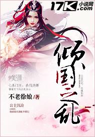 倾国之祸