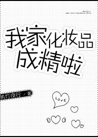 我家化妆品成精啦txt