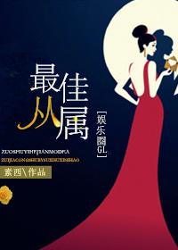 最佳从属娱乐圈gl47章