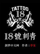 刺青18集内容