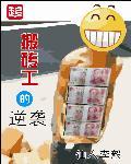 搬砖工的逆袭之路完整版