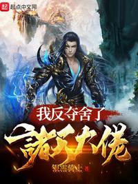 我反夺舍了诸天大佬苏阳