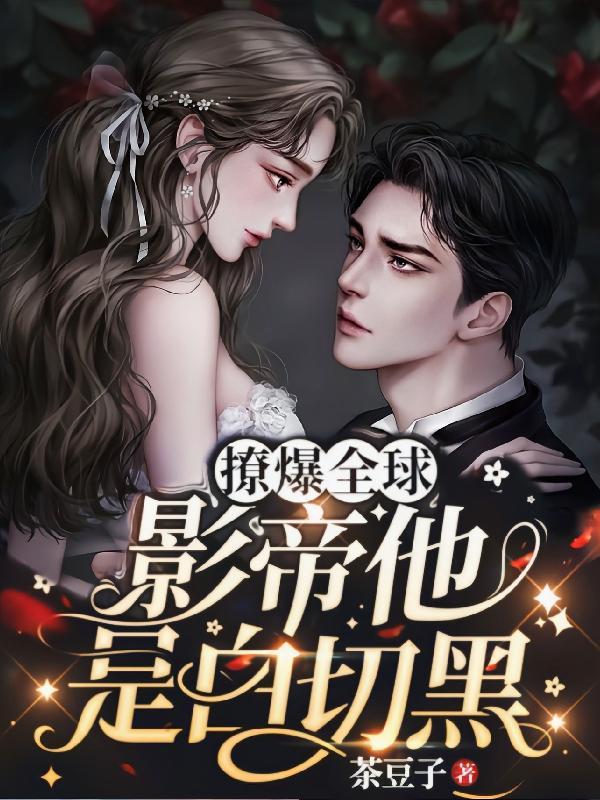 撩爆全球！影帝他是白切黑