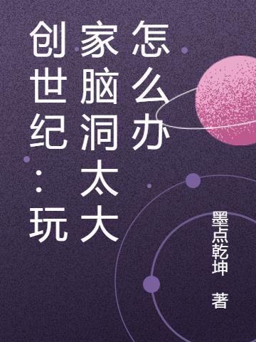 创世纪：玩家脑洞太大怎么办