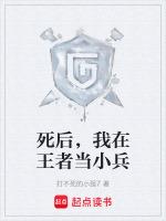 死后，我在王者当小兵