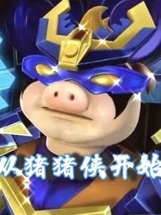 从猪猪侠开始